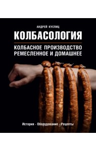 Колбасология. Колбасное производство ремесленное и домашнее. История. Оборудование. Рецепты