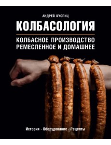 Колбасология. Колбасное производство ремесленное и домашнее. История. Оборудование. Рецепты Колбасология. Колбасное производство ремесленное и домашнее. История. Оборудование. Рецепты