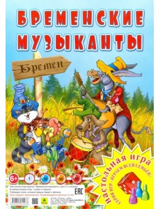 Игра-ходилка. Бременские музыканты