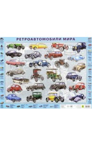 Детский пазл на подложке. Ретроавтомобили мира, 63 элемента