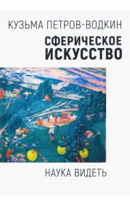 Сферическое искусство. Наука видеть