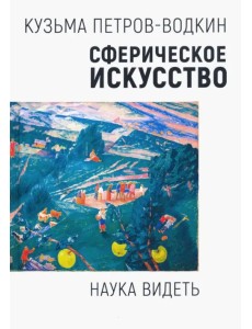 Сферическое искусство. Наука видеть