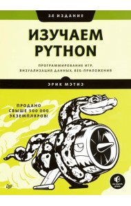 Изучаем Python. Программирование игр, визуализация данных, веб-приложения