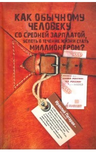 Как обычному человеку со средней зарплатой успеть стать миллионером