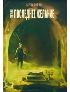 Пастыри. Последнее желание