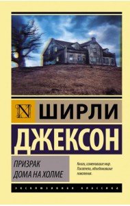 Призрак дома на холме