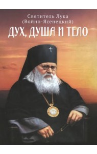Дух, душа и тело