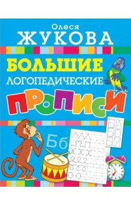 Большие логопедические прописи
