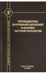 Пропедевтика внутренних болезней и основы частной патологии. Учебное пособие