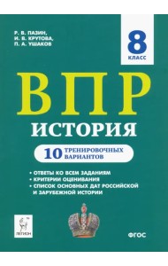 ВПР. История. 8 класс. 10 тренировочных вариантов. Учебно-методическое пособие ФИОКО