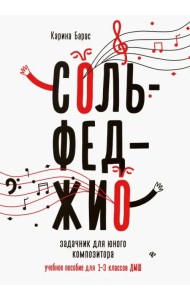Сольфеджио. Задачник для юного композитора. Учебное пособие для 1-3 классов ДМШ