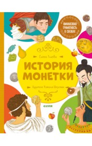 История монетки