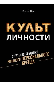 Культ личности. Стратегия создания мощного персонального бренда