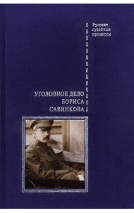 Уголовное дело Бориса Савинкова