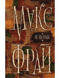 Не мешки Не мешки