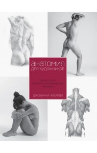 Анатомия для художника. Самое полное пособие по изображению человека