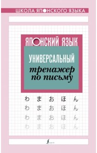 Японский язык. Универсальный тренажер по письму