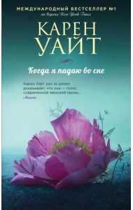 Когда я падаю во сне