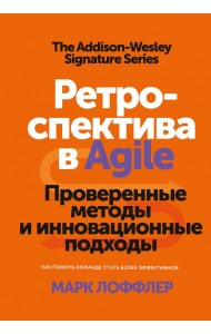 Ретроспектива в Agile. Проверенные методы и инновационные подходы