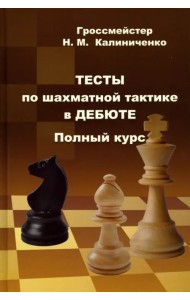 Тесты по шахматной тактике в дебюте. Полный курс