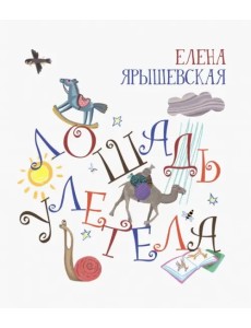 Лошадь улетела Лошадь улетела