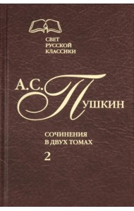 Сочинения в 2-х томах. Том 2. Роман в стихах 