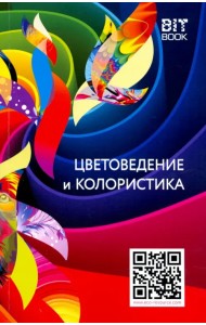 Цветоведение и колористика. Учебное пособие
