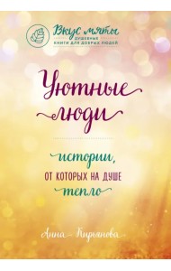 Уютные люди. Истории, от которых на душе тепло