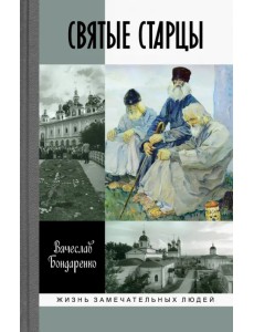 Святые старцы Святые старцы
