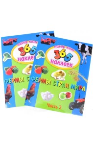 Фермы стран мира. С наклейками. В 2-х частях