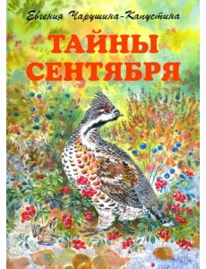 Тайны сентября Тайны сентября