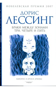 Браки между Зонами Три, Четыре и Пять. Из цикла 