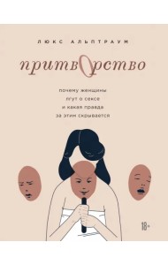 Притворство. Почему женщины лгут о сексе, и какая правда за этим скрывается