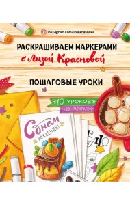Раскрашиваем маркерами с Лизой Красновой. Пошаговые уроки