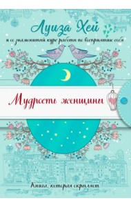 Мудрость женщины