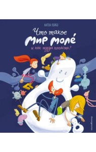 Что такое Мир Моле и как туда попасть?