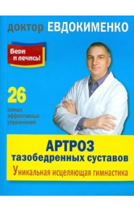 Артроз тазобедренных суставов. Уникальная исцеляющая гимнастика