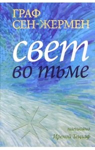 Граф Сен-Жермен. Свет во тьме