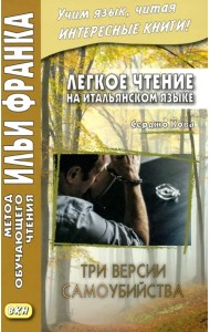 Легкое чтение на итальянском языке. Три версии самоубийства