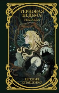 Терновая ведьма. Изольда