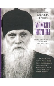 Момент истины. О личной молитве в жизни христианина