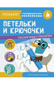 Петельки и крючочки