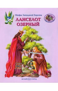 Ланселот Озерный