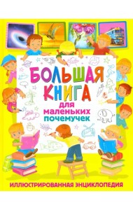 Большая книга для маленьких почемучек. Иллюстрированная энциклопедия