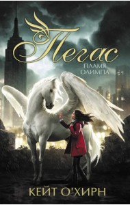 Пегас. Пламя Олимпа