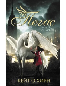 Пегас. Пламя Олимпа