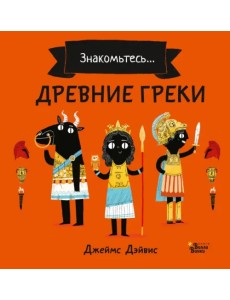 Древние греки Древние греки