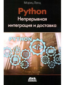 Python. Непрерывная интеграция и доставка