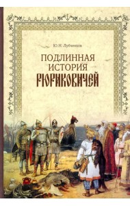 Подлинная история Рюриковичей