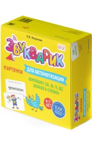 Звукварик. Карточки для автоматизации шипящих [ш, ж, ч, щ] звуков в словах